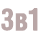 3в1