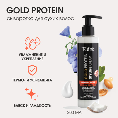  Стайлинг-крем для сухих волос Gold Protein 200 мл