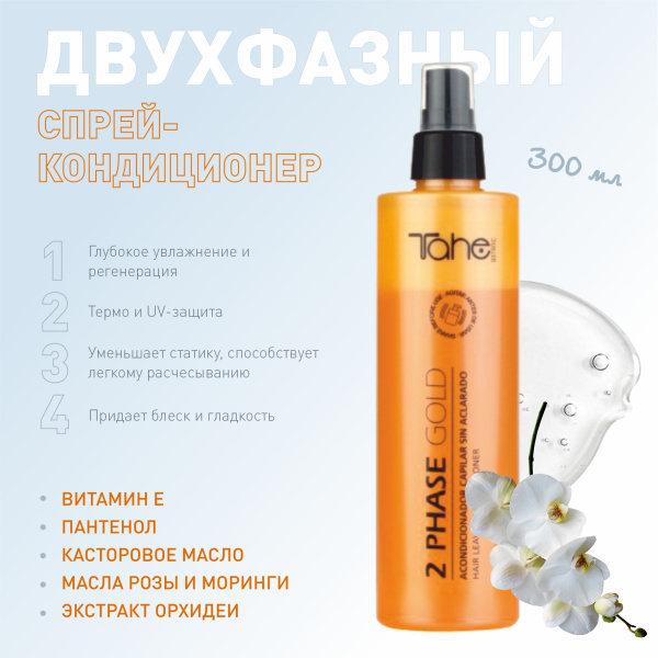  Двухфазный спрей для волос Keratin Gold 300 мл