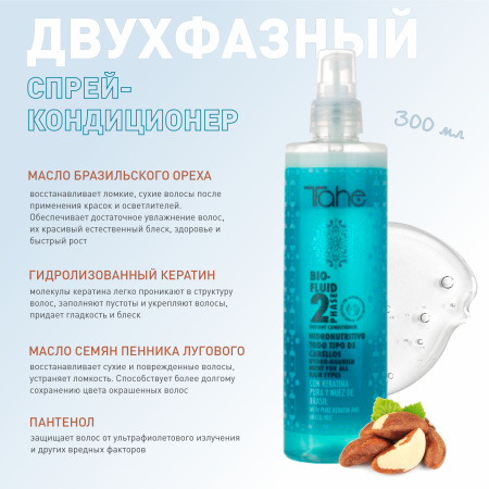 Двухфазный спрей для всех типов волос Bio Fluid 300 мл